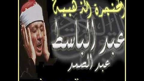 سورة يوسف بصوت عبدالباسط عبد الصمد