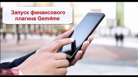 Gem4me –  Пошаговая инструкция для запуска Финансового Плагина
