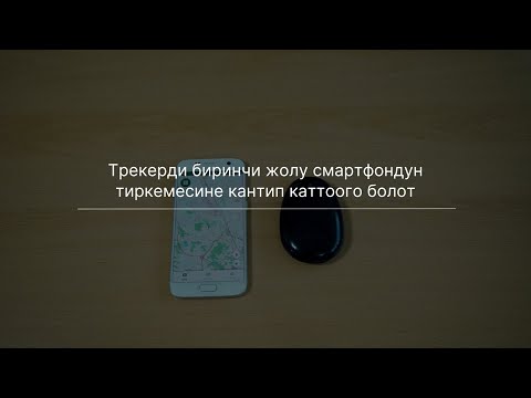 Video: Трекерди кантип жаңыртуу керек