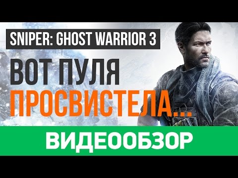 Sniper: Ghost Warrior 3 (видео)