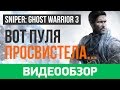 Обзор игры Sniper: Ghost Warrior 3