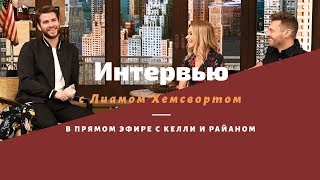 Лиам Хемсворт и Майли Сайрус потеряли свой дом в Малибу при лесных пожарах (русские субтитры) Лиам Хемсворт и Майли Сайрус потеряли свой дом в Малибу при лесных пожарах (русские субтитры)