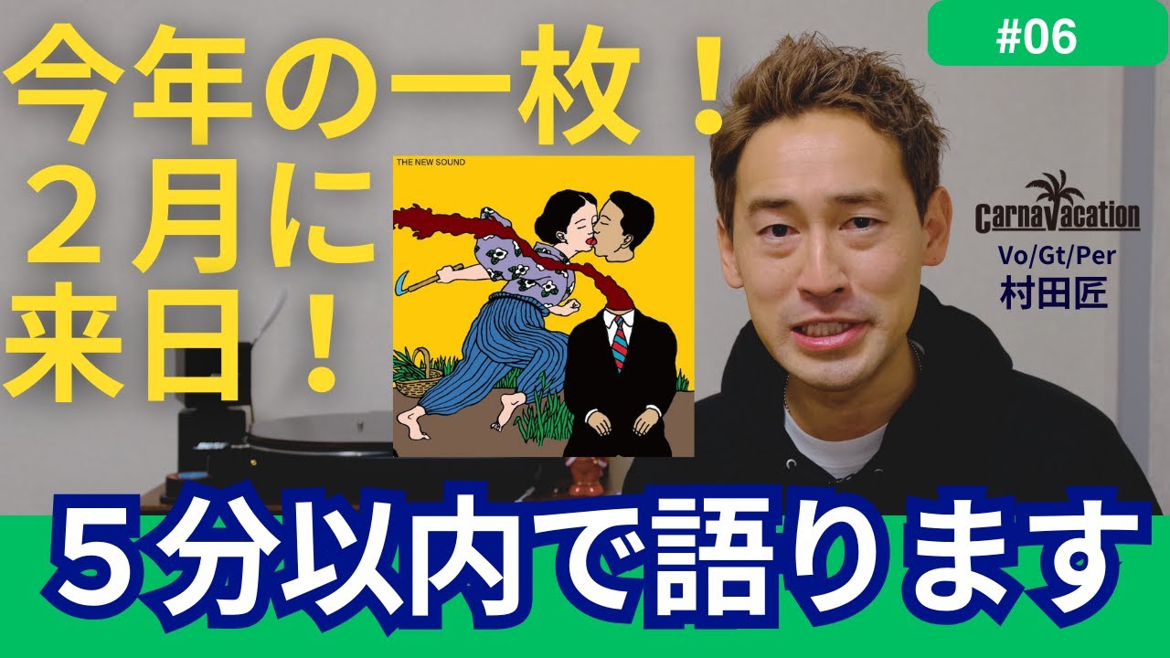 来日直前特集🇬🇧【ジョーディー・グリープ『ザ・ニュー・サウンド