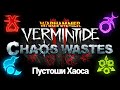 Пустоши Хаоса Warhammer Vermintide 2 трейлер на русском (Цитадель Вечности)