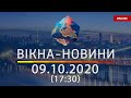 НОВОСТИ УКРАИНЫ И МИРА ОНЛАЙН | Вікна-Новини за 9 октября 2020 (17:30)