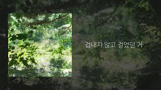 Video thumbnail of "유하림 - 새 그림자 (Lyric Video)"