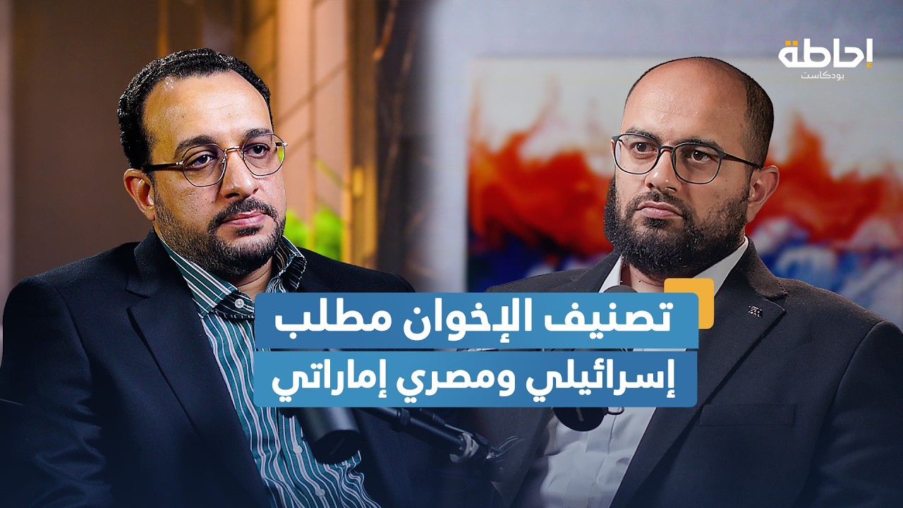 تصنيف أمريكا لجماعة الإخوان المسلمين في مصر والأردن ولبنان | إحاطة بودكاست