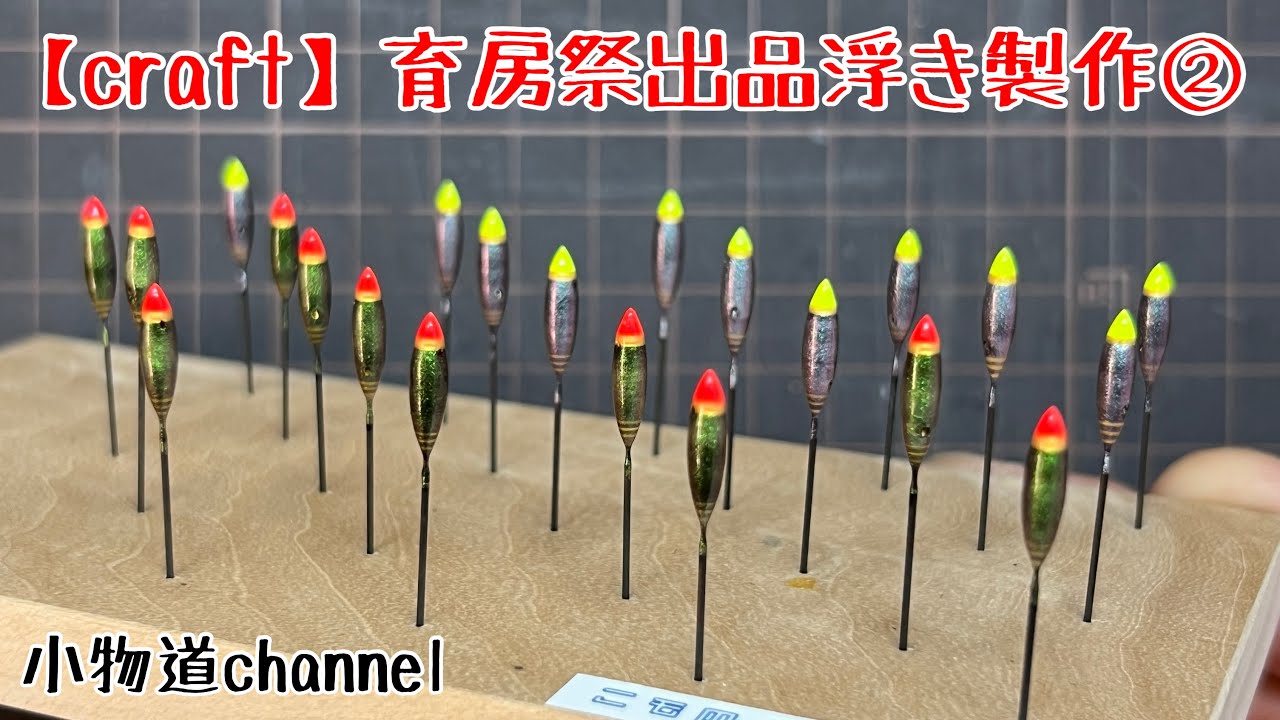 育房祭出品浮き製作② 【タナゴ釣り】 自作浮き 斜め通し浮き タナゴ