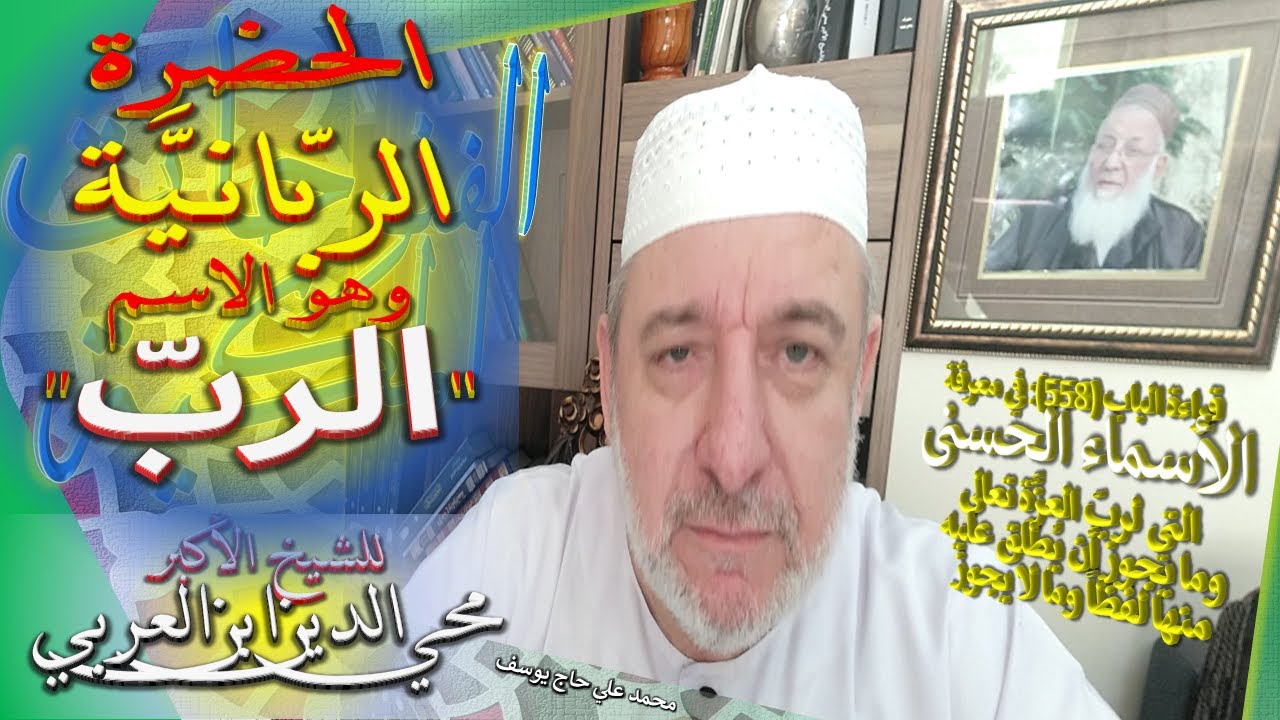 1 - الحضرة الربانية وهو الاسم الرب - الباب 558 من الفتوحات المكية - في معرفة الأسماء الحسنى