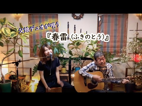 『春雷(ふきのとう)』covered by父娘デュオひでボー＆絵夢