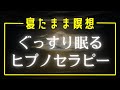 【誘導瞑想】ASMR 睡眠導入 ヒプノセラピー 瞑想 リラックス 睡眠用 超熟睡 寝落ち BGM マインドフルネス瞑想ガイド