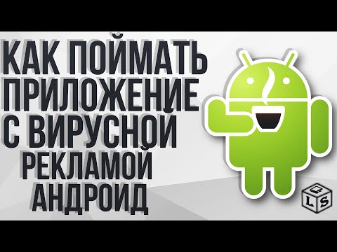 Как поймать приложение с вирусной рекламой Как узнать из какого источника идёт реклама на андроид