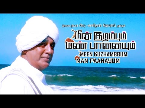 Meenkuzhambum Manpaanayum Movie Trailer | Prabhu, Kamal Hassan, Kalidas Jayram | Tamail Trailer