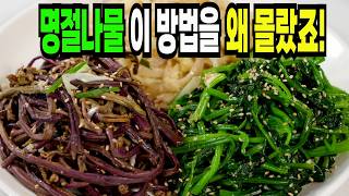 명절에 중요한 나물반찬 만들기✔️ 이 방법은 쉽고 맛있는 명절나물 1등 레시피입니다