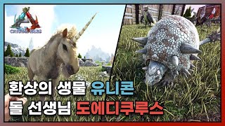 유니콘이 왜 여기서 나와  - 아크 크리스탈 아일랜드(ark survival crystal isles) 9화