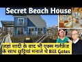 Personal Secrets of Bill Gates😲🤯 | House Where Bill Gates Goes For Vacation With His Ex - Girlfriend