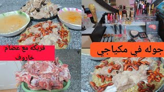 طبخ عضام خاروف مع فريكه//جوله في مكياجي 