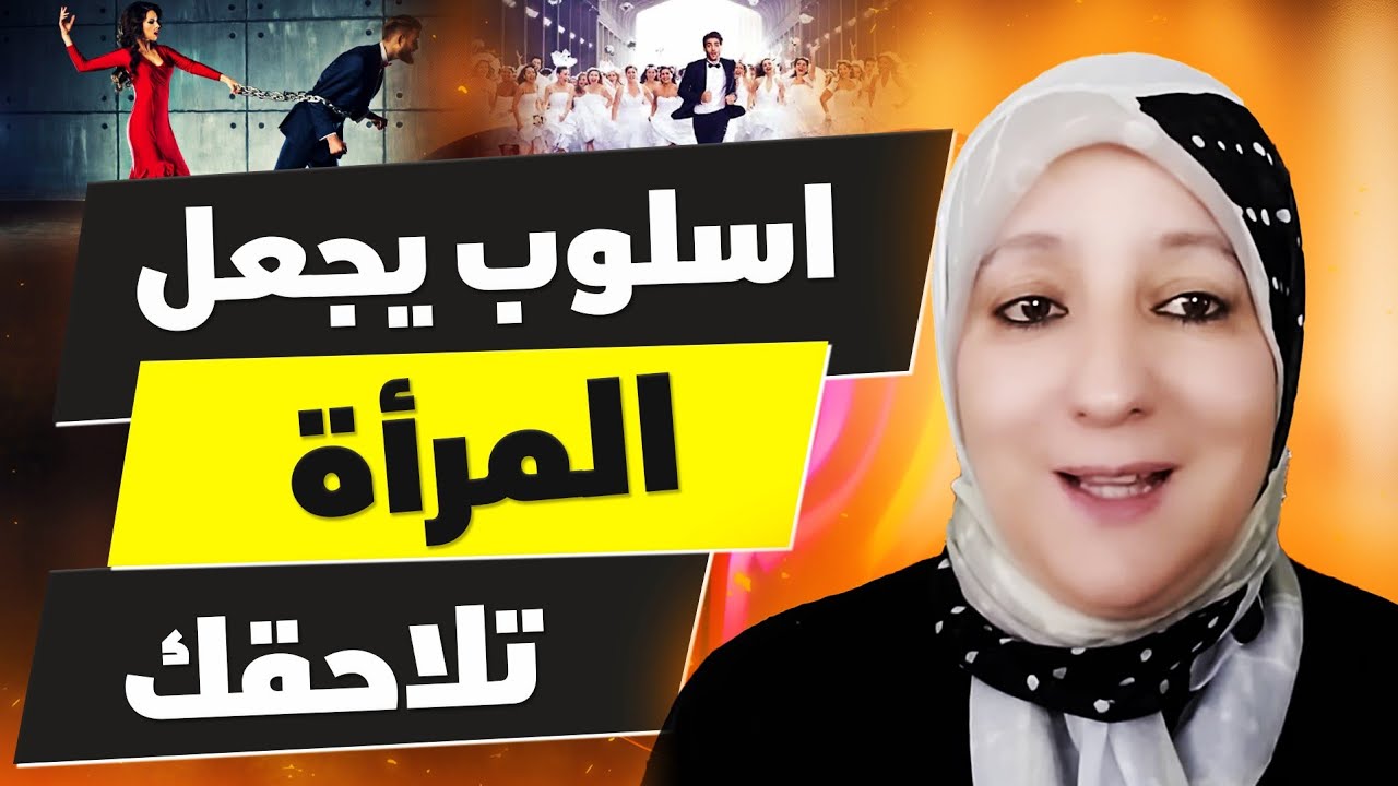 المرأة تلاحق الرجل الذي يتعامل معها بهذه الطريقة