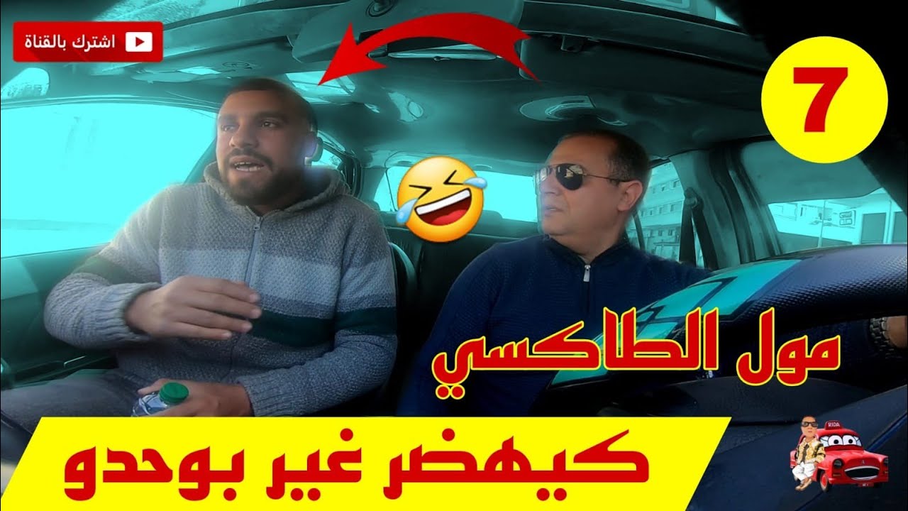 الشيفور كيهضر غير بوحدو.