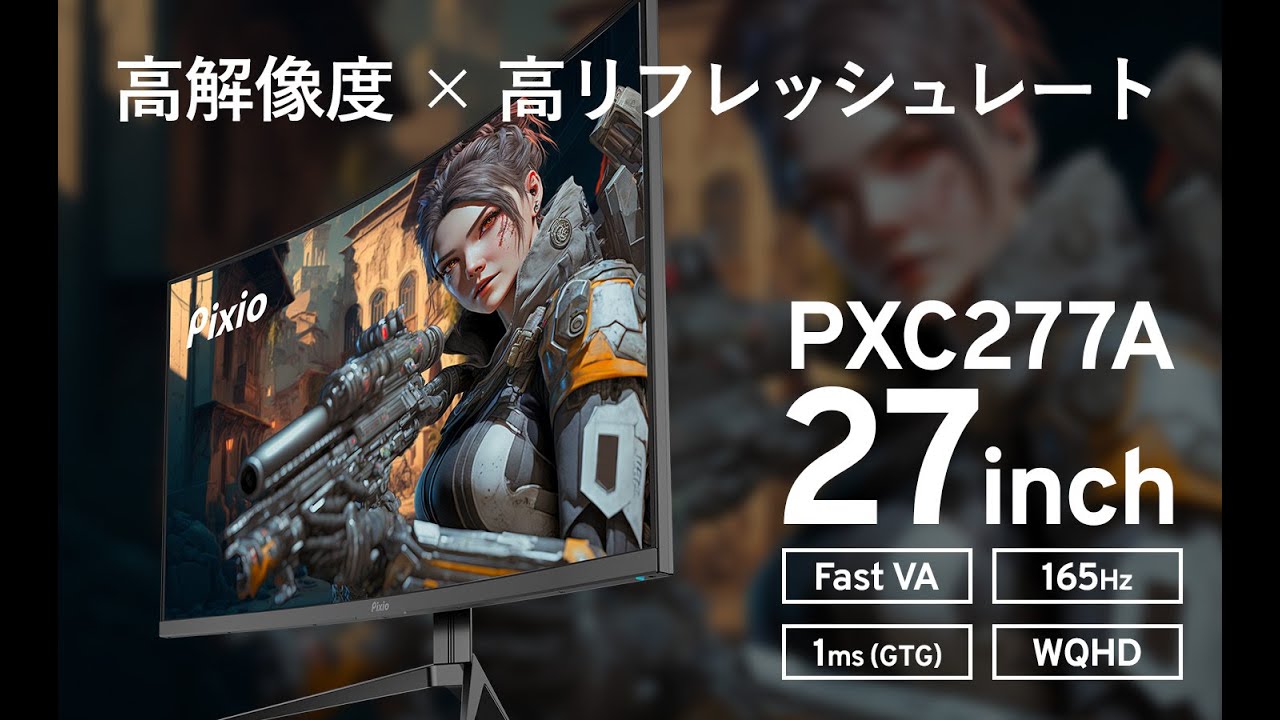 Pixio PXC277 27インチ湾曲ゲーミングモニター 165Hz 1ms