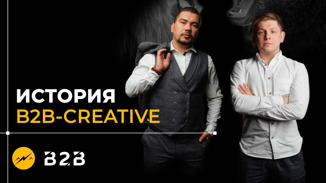 История B2b Creative