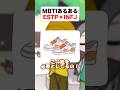 MBTIあるある🟡🟢ESTP(起業家)×INFJ(提唱者)｜ショッピング編#性格診断 #16personalitytypes #shorts #漫画動画