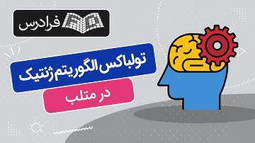 آموزش تولباکس الگوریتم ژنتیک در متلب