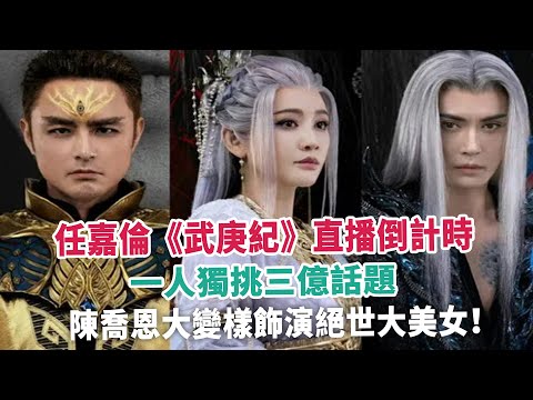 任嘉倫《武庚紀》直播倒計時，一人獨挑三億話題，陳喬恩大變樣飾演絕世大美女！