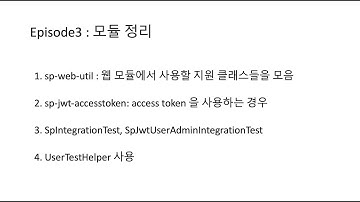 5. Spring Security 와 JUnit5 - Episode 3 모듈 정리 - renew