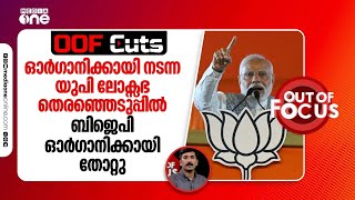 ഓർഗാനിക്കായി നടന്ന യുപി ലോക്സഭ തെരഞ്ഞെടുപ്പിൽ ബിജെപി ഓർഗാനിക്കായി തോറ്റു | OOF Cuts