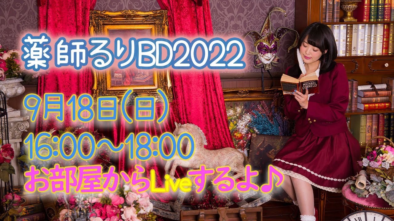 薬師るりBDライブ2022～お部屋からお歌配信するよっ！～ - YouTube