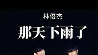 林俊杰x周杰伦那天下雨了注入林魂～林俊杰周杰伦林俊杰行走的CD