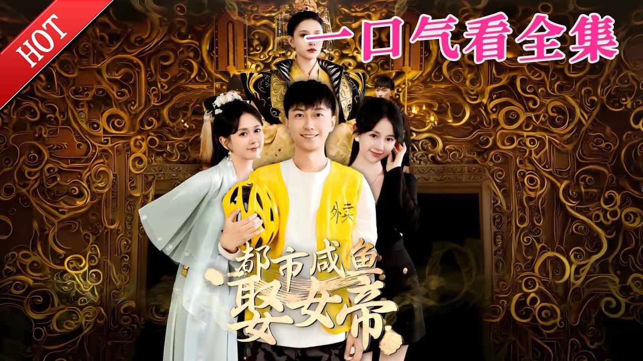 【大結局完整版】《都市咸鱼娶女帝》第1~100全集#都市#总裁#悬疑#逆袭 #复仇#爱情#短剧#玄幻 #drama #shorts #shortvideo #movie #九州快看