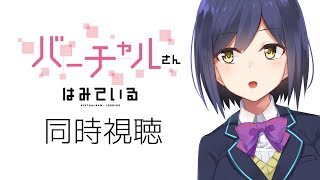 バーチャルさんとしずりんはみている⑥ #しずりん生放送 【20190213】