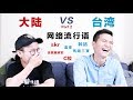 大陆网络流行语VS台湾网络流行语(二) Mainland Internet Slang VS Taiwan Internet Slang Part 2