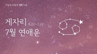 타로카드｜연애운｜2019년 7월 게자리｜커플,싱글,재회｜Jul. 2019 Cancer Love Tarot R…