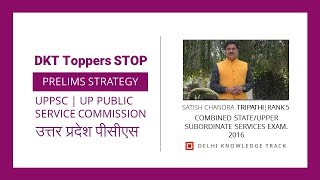 DKT Toppers STOP | Rank 5 | UPPSC Examination 2016 | Prelims Strategy by Satish Chandra Tripathi