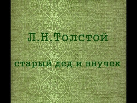 Изображение предпросмотра прочтения – «Ученики 4в класса школы№6 г.Волжского» читают произведение «Толстой Лев Николаевич Старый дед и внучек» Л. Н. Толстого