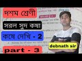West Bengal class 10 math chapter 2 | সরল সুদ কষা | ক্লাস - X math part - 3 (no. 13,14)