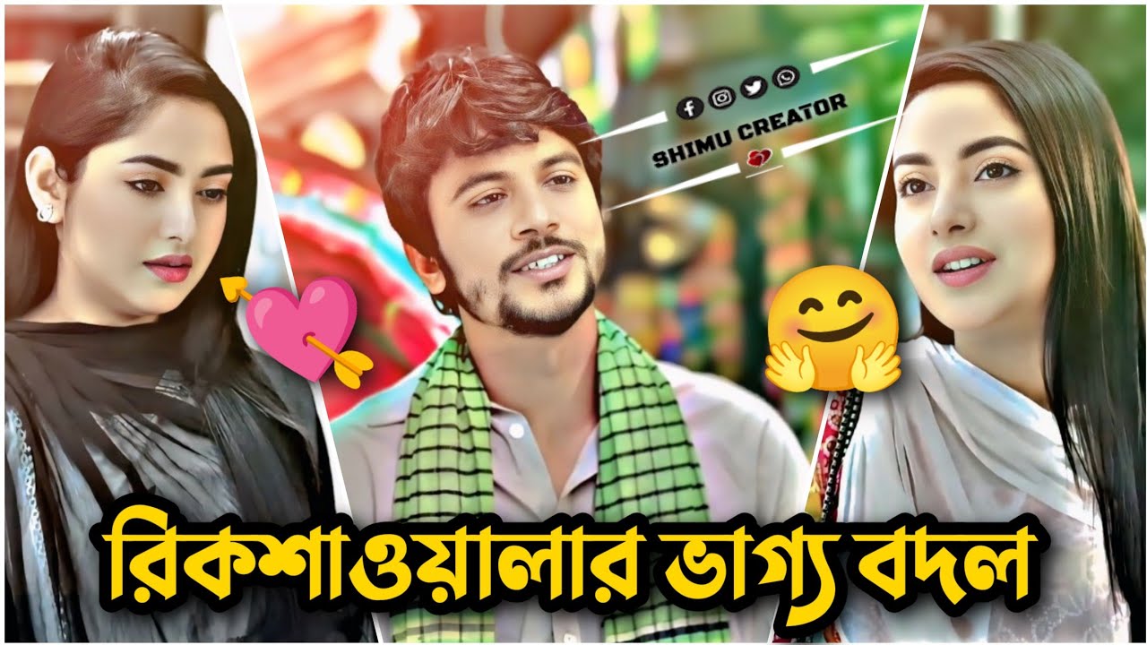 রিকশাওয়ালার ভাগ্য বদল | Shimu Creator | Iftekhar Ifti & Ontora | Bangla New Natok 2026