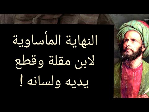 من هو ابن مقلة الوزير الخطاط الذي قام الخليفة العباسي المقتدر بالله بقطع يديه ولسانه معلومة تاريخية