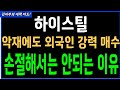 하이스틸, 악재 속에서도 외국인 강력 매수! 손절하지 말아야 하는 이유는? 💡