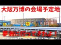 【2024年最新】大阪万博の会場予定地の夢洲に行ってきました!路線バスで咲洲の地下鉄コスモスクエア駅から舞洲経由で夢洲に行く方法!