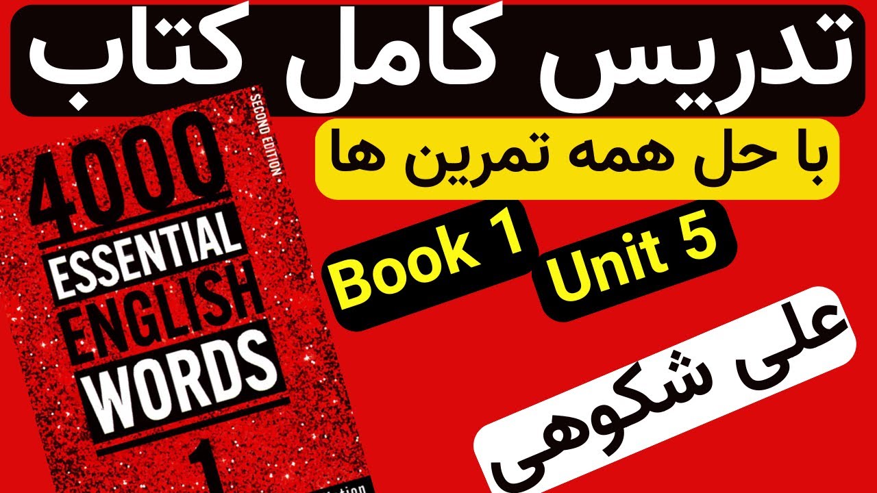 تدریس کامل کتاب 4000 واژه ضروری زبان انگلیسی جلد اول درس پنجم - YouTube