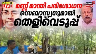 🔴HD LIVE | Cherthala Mass Murder Case | Cherthala Women Missing | Evidence Collection With Sebastian