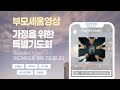 부모세움영상 05 - [Radio]가정을 위한 특별 기도회