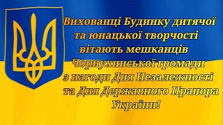 Вихованці Бдют вітають мешканців Чорнухинської громади з нагоди Дня Незалежності України! 23 08 20