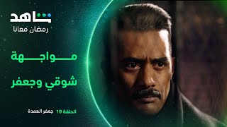 مسلسل جعفر العمدة الحلقة ١٩ | شوقي يؤكدها لجعفر بعد 19 سنة | شاهد