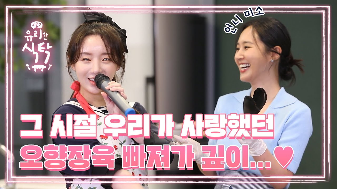 [유리한 식탁2] EP.7-1 그 시절 우리가 사랑했던 오향장육 빠져가 깊이...♥