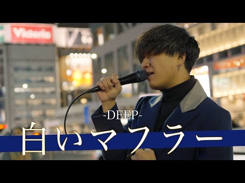 【歌詞付】"LDHファン必見!?"容姿端麗・歌唱力抜群のハイスペックシンガー白いマフラー / DEEP【新宿路上ライブ-23.1.6】by 髙橋一輝